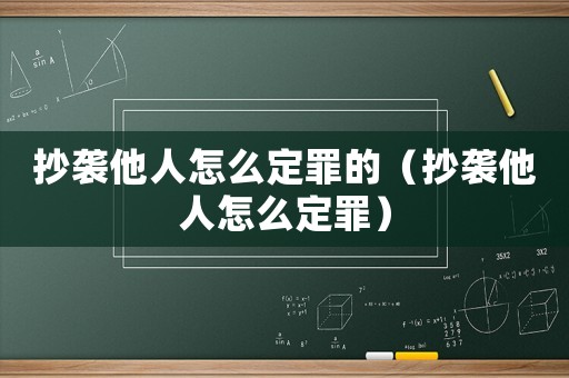 抄襲他人怎么定罪的（抄襲他人怎么定罪）