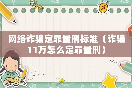 網(wǎng)絡(luò)詐騙定罪量刑標(biāo)準（詐騙11萬怎么定罪量刑）