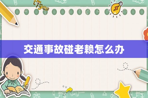 交通事故碰老賴怎么辦