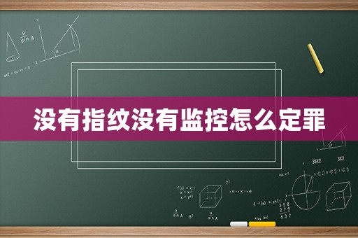 沒有指紋沒有監控怎么定罪