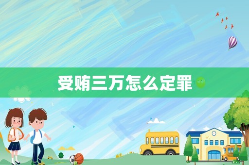 受賄三萬怎么定罪