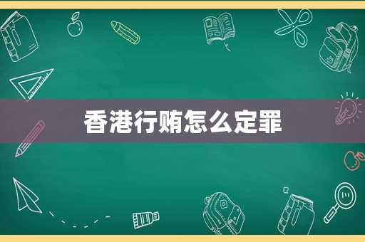 香港行賄怎么定罪