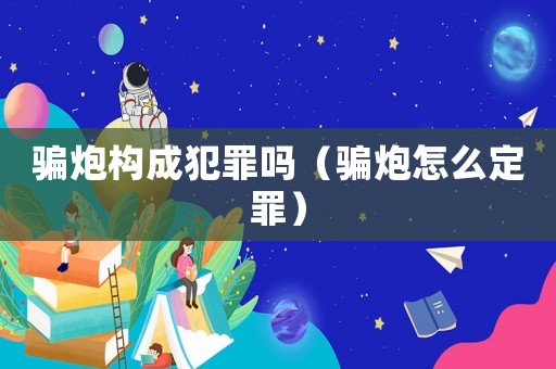 騙炮構成犯罪嗎（騙炮怎么定罪）