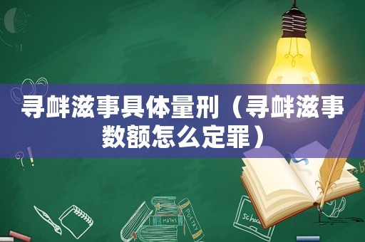 尋釁滋事具體量刑（尋釁滋事數額怎么定罪）