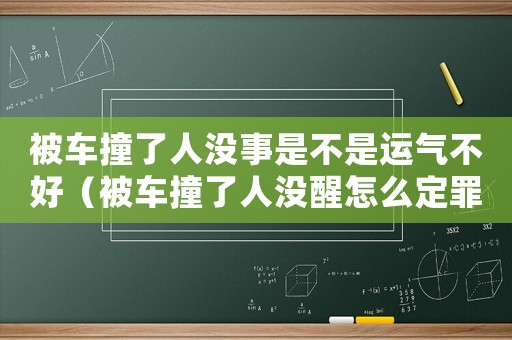 被車撞了人沒事是不是運氣不好（被車撞了人沒醒怎么定罪）