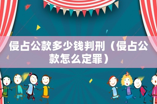 侵占公款多少錢判刑（侵占公款怎么定罪）