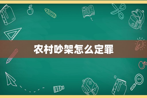 農村吵架怎么定罪