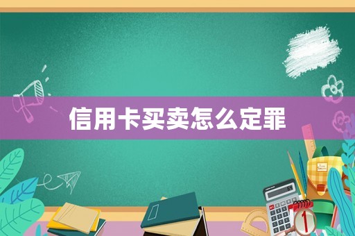 信用卡買賣怎么定罪