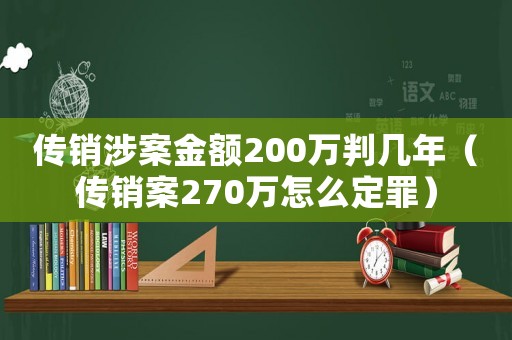 傳銷涉案金額200萬判幾年（傳銷案270萬怎么定罪）