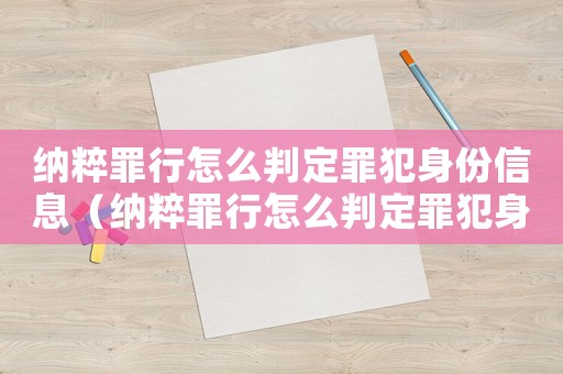 納粹罪行怎么判定罪犯身份信息（納粹罪行怎么判定罪犯身份）