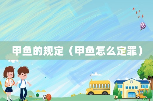甲魚的規定（甲魚怎么定罪）