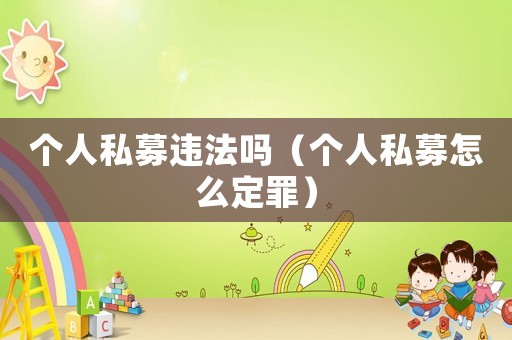 個人私募違法嗎（個人私募怎么定罪）