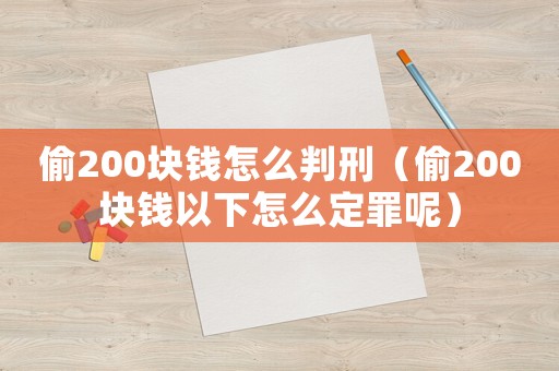 偷200塊錢怎么判刑（偷200塊錢以下怎么定罪呢）