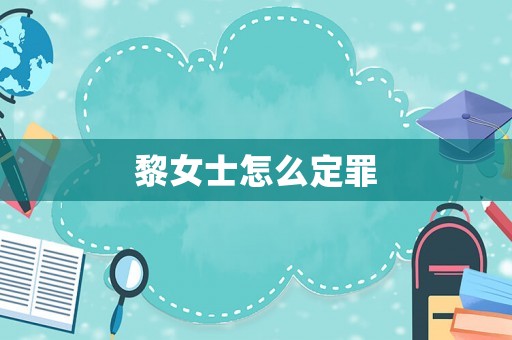 黎女士怎么定罪
