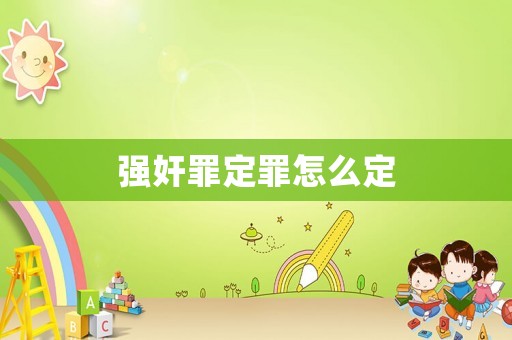 強奸罪定罪怎么定