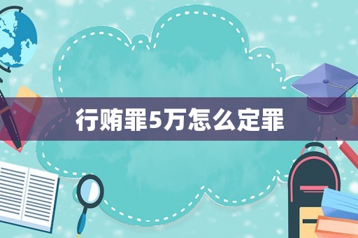 行賄罪5萬怎么定罪