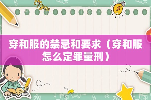 穿和服的禁忌和要求（穿和服怎么定罪量刑）