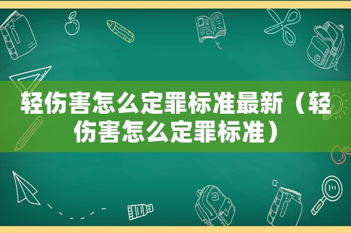 輕傷害怎么定罪標準最新（輕傷害怎么定罪標準）