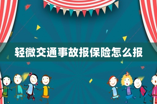 輕微交通事故報保險怎么報