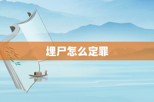 埋尸怎么定罪