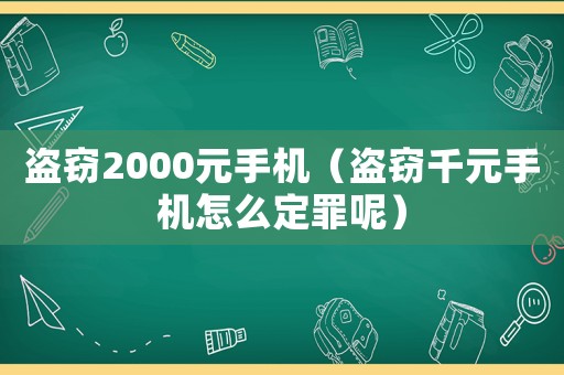 盜竊2000元手機（盜竊千元手機怎么定罪呢）