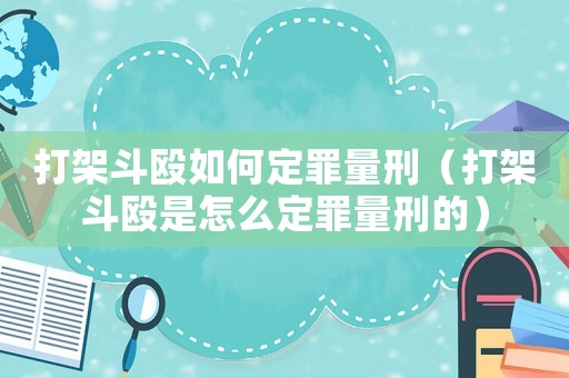 打架斗毆如何定罪量刑（打架斗毆是怎么定罪量刑的）