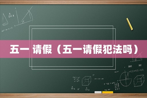 五一 請假（五一請假犯法嗎）