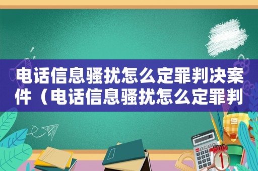 電話信息騷擾怎么定罪判決案件（電話信息騷擾怎么定罪判決）