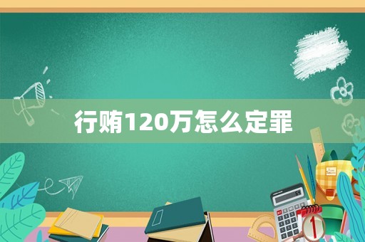 行賄120萬怎么定罪
