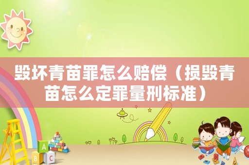 毀壞青苗罪怎么賠償（損毀青苗怎么定罪量刑標準）