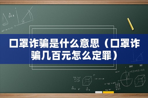 口罩詐騙是什么意思（口罩詐騙幾百元怎么定罪）