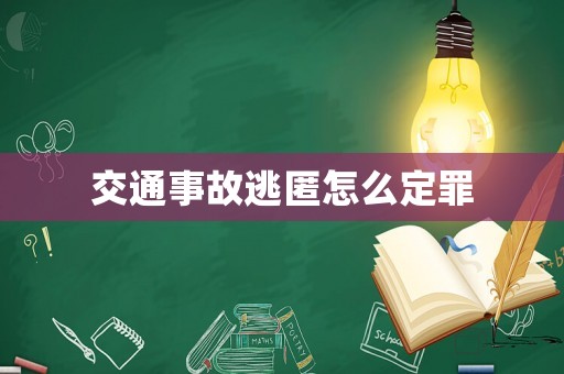 交通事故逃匿怎么定罪