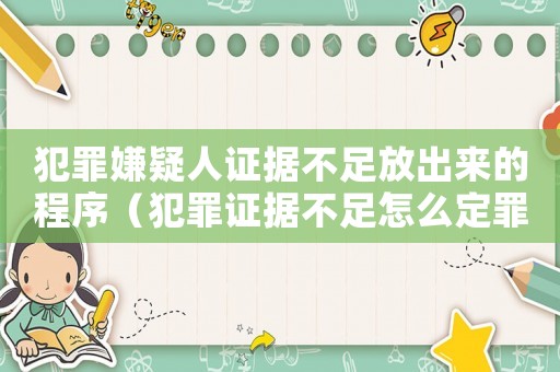 犯罪嫌疑人證據不足放出來的程序（犯罪證據不足怎么定罪）