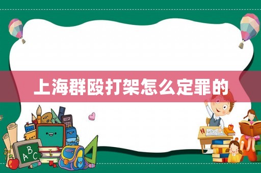 上海群毆打架怎么定罪的