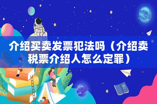 介紹買賣發票犯法嗎（介紹賣稅票介紹人怎么定罪）