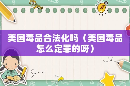 美國毒品合法化嗎（美國毒品怎么定罪的呀）