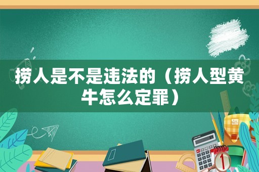 撈人是不是違法的（撈人型黃牛怎么定罪）