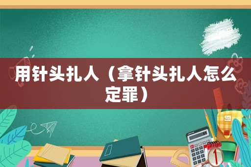 用針頭扎人（拿針頭扎人怎么定罪）