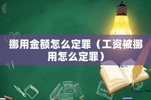 挪用金額怎么定罪（工資被挪用怎么定罪）