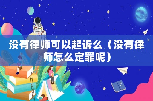 沒有律師可以起訴么（沒有律師怎么定罪呢）