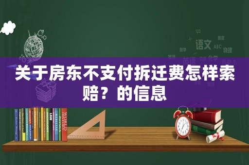 關于房東不支付拆遷費怎樣索賠？的信息
