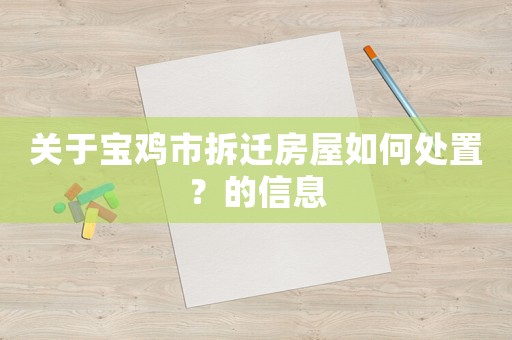 關于寶雞市拆遷房屋如何處置？的信息
