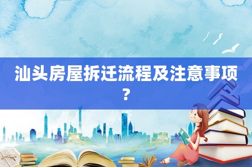 汕頭房屋拆遷流程及注意事項?