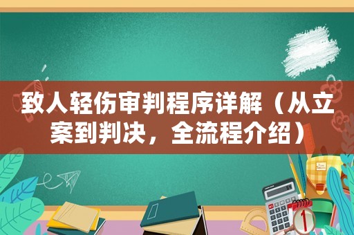 致人輕傷審判程序詳解（從立案到判決，全流程介紹）