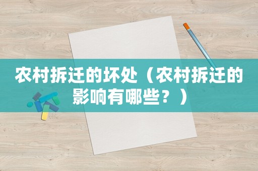 農村拆遷的壞處（農村拆遷的影響有哪些？）