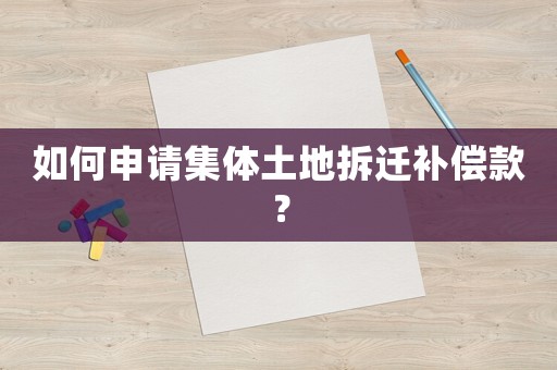 如何申請集體土地拆遷補償款？