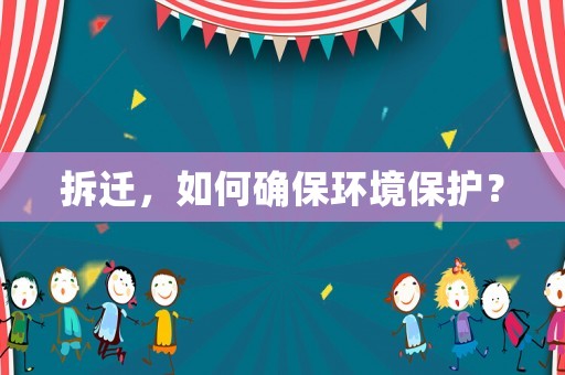 拆遷，如何確保環境保護？