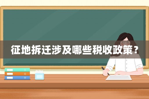 征地拆遷涉及哪些稅收政策？