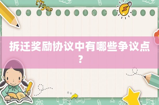 拆遷獎勵協議中有哪些爭議點？