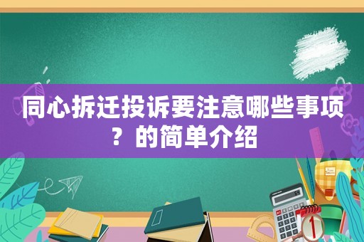 同心拆遷投訴要注意哪些事項？的簡單介紹